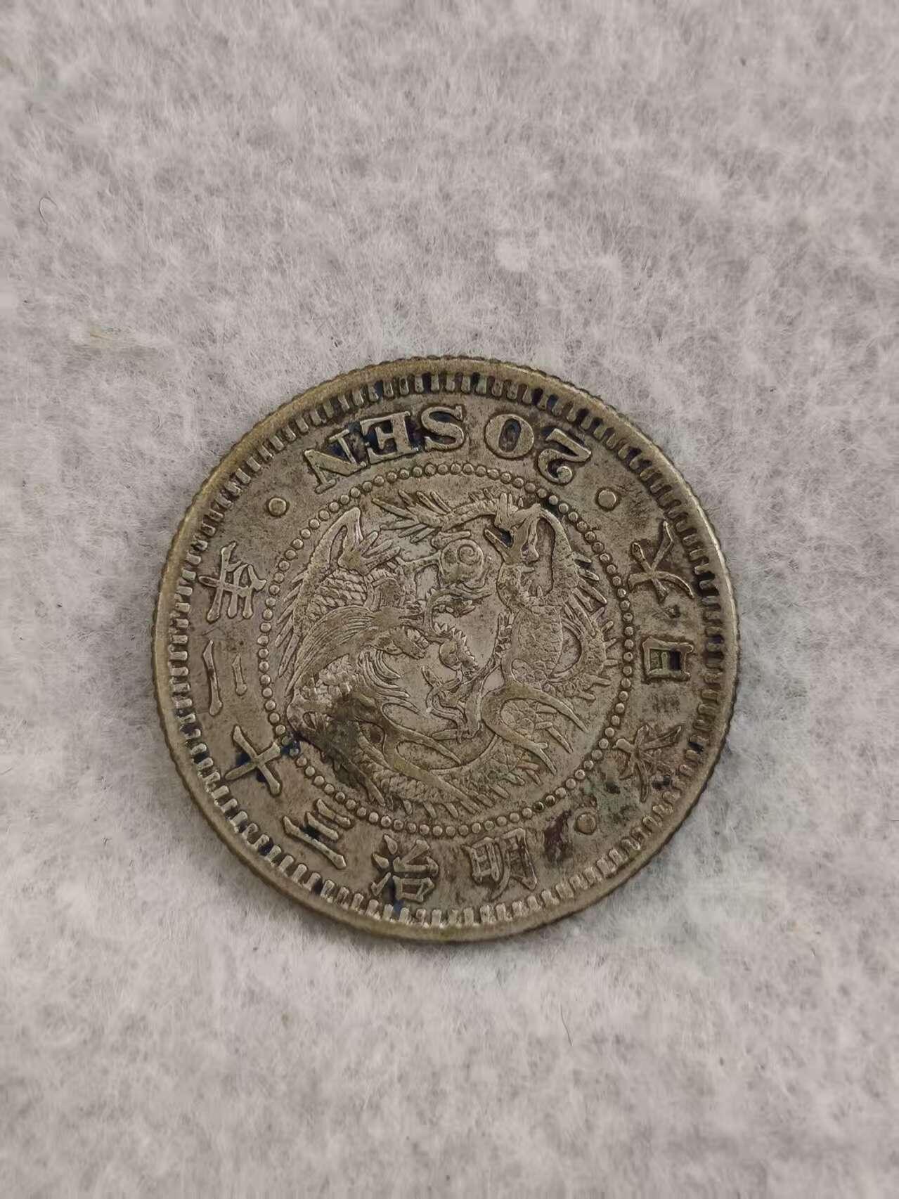 G&W世界散币，银币处理专场（第36场） 日本明治32年20钱  银币