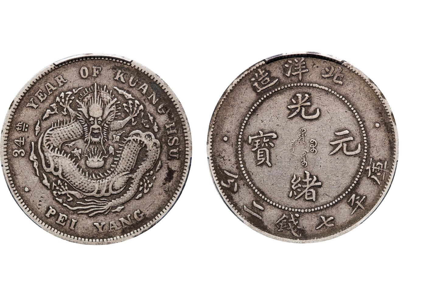中新泰星2025年秋拍 钱币纪念章专场 清代北洋造三十四年光绪元宝库平七钱二分银币一枚