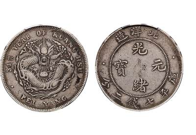 中新泰星2025年秋拍 钱币纪念章专场 - 清代北洋造三十四年光绪元宝库平七钱二分银币一枚