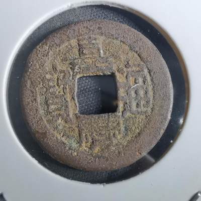 沼泽如烟--第901场 - 嘉庆通宝