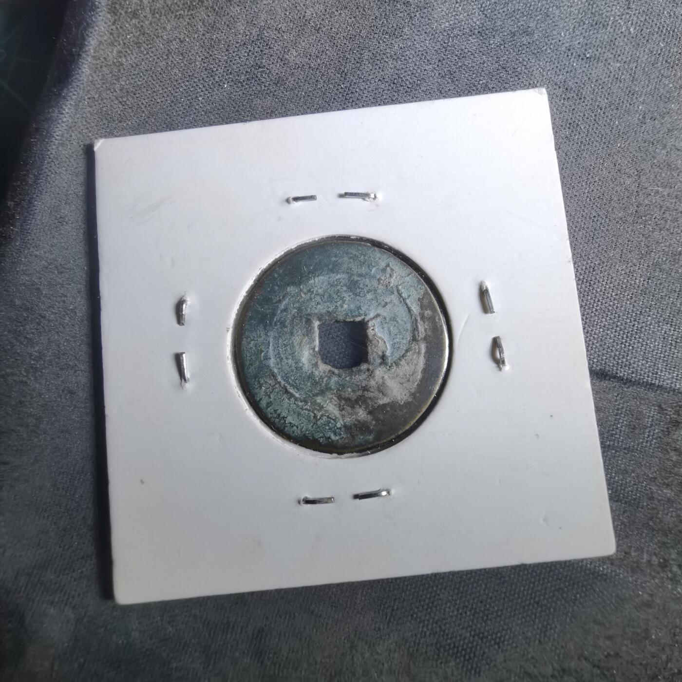 沼泽如烟--第901场 崇祯通宝