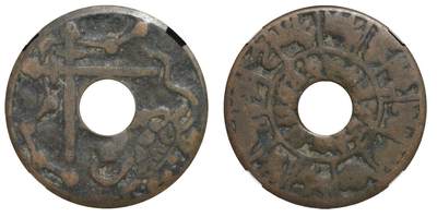 中新泰星2025年秋拍 钱币纪念章专场 - 明代玄武七星剑背十二生肖花钱一枚