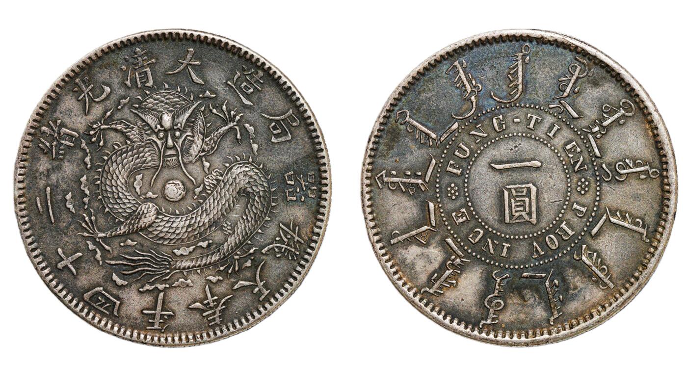 中新泰星2025年秋拍 钱币纪念章专场 大清光绪二十四年奉天机器局造一圆银币一枚