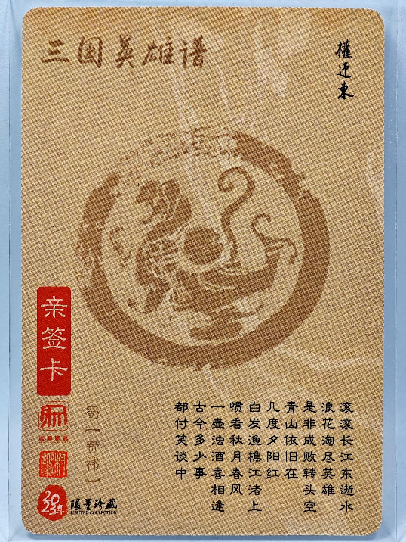 白泽拍卖卡牌手绘专场第28期（细雨生寒、寻梅闻香） 2023 昆仑万象 三国英雄谱 费祎  权迎东亲签 粗闪