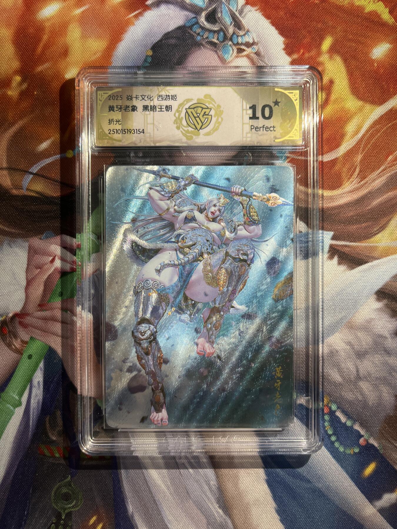 欢迎送拍、零成本上架，释放现金流，合理分配上拍卡品 【折光】黑暗王朝 换牙老像 10星  焱卡文化&神话中国3