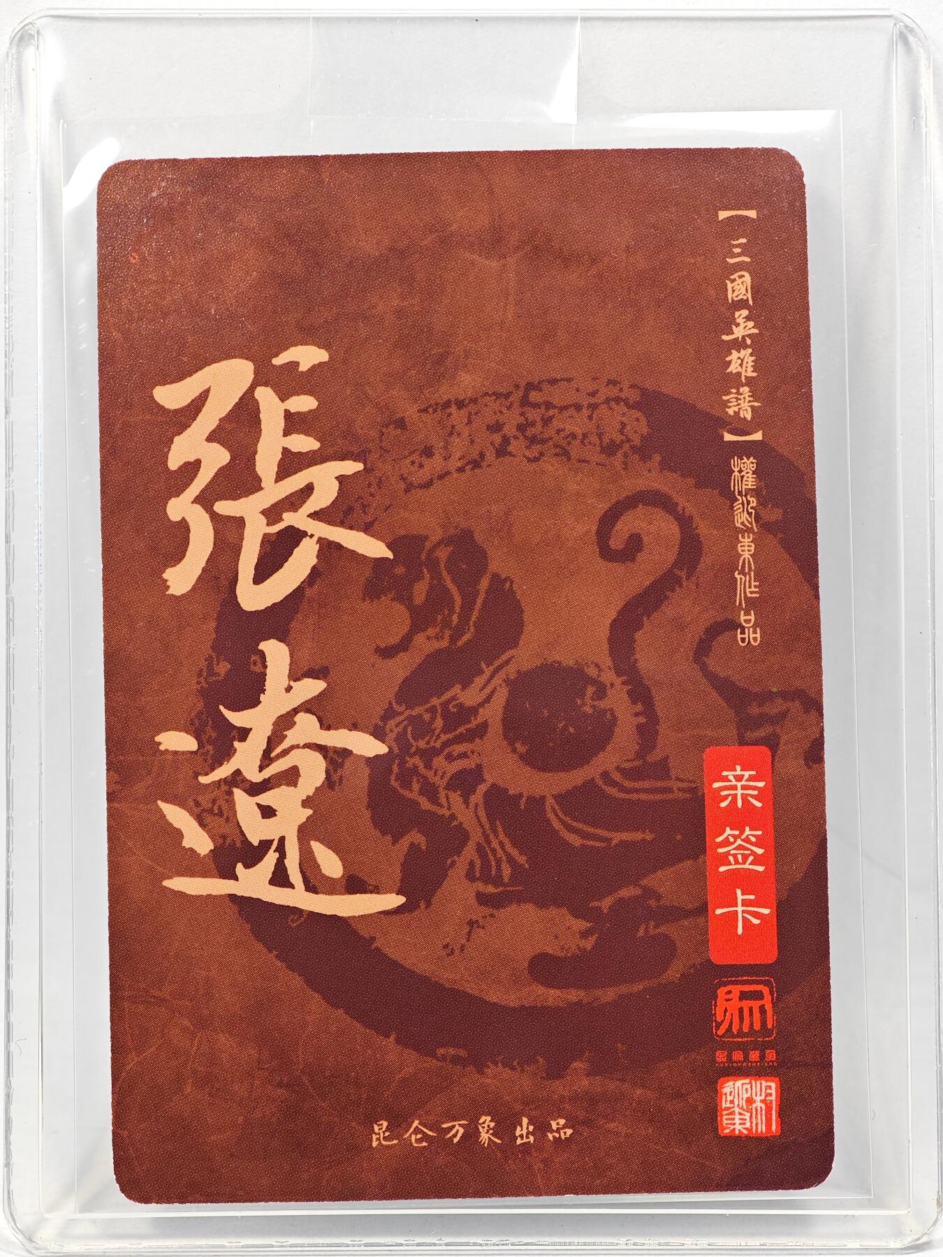 白泽拍卖卡牌手绘专场第28期（细雨生寒、寻梅闻香） 2023 昆仑万象 三国英雄谱 张辽  权迎东亲签 粗闪 卡夹封装