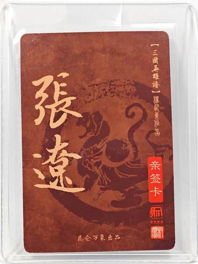 白泽拍卖卡牌手绘专场第28期（细雨生寒、寻梅闻香） 2023 昆仑万象 三国英雄谱 张辽  权迎东亲签 粗闪 卡夹封装