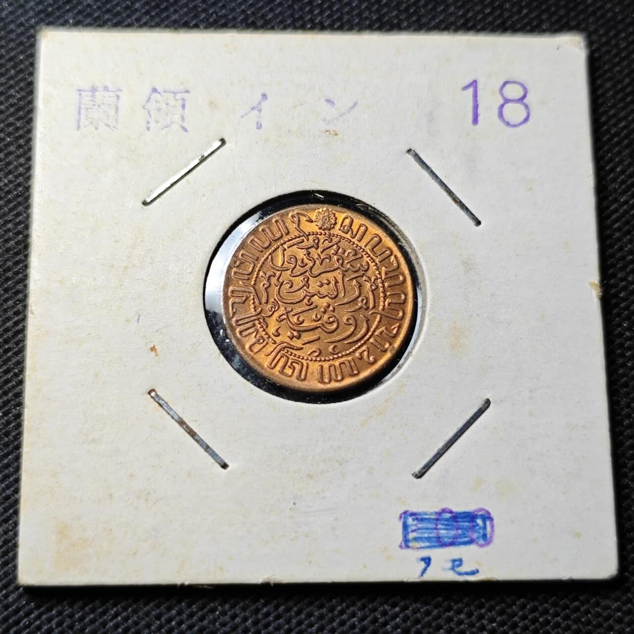 KK钱币收藏小铺  第369场  2月预留时间 周末发货  1945荷属东印度0.5分铜币 好品