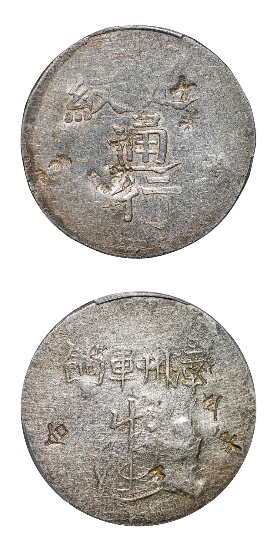 中新泰星2025年秋拍 钱币纪念章专场 清代福建漳州军饷足纹通行一枚