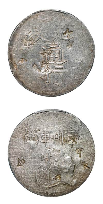 中新泰星2025年秋拍 钱币纪念章专场 - 清代福建漳州军饷足纹通行一枚