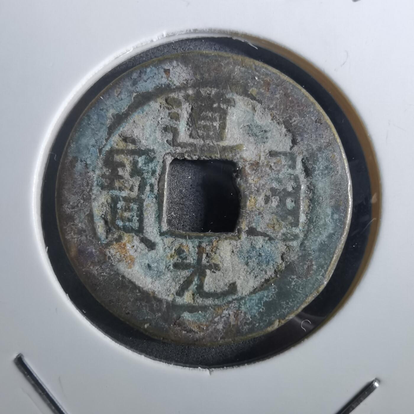 沼泽如烟--第901场 道光通宝