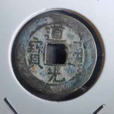 沼泽如烟--第901场 - 道光通宝