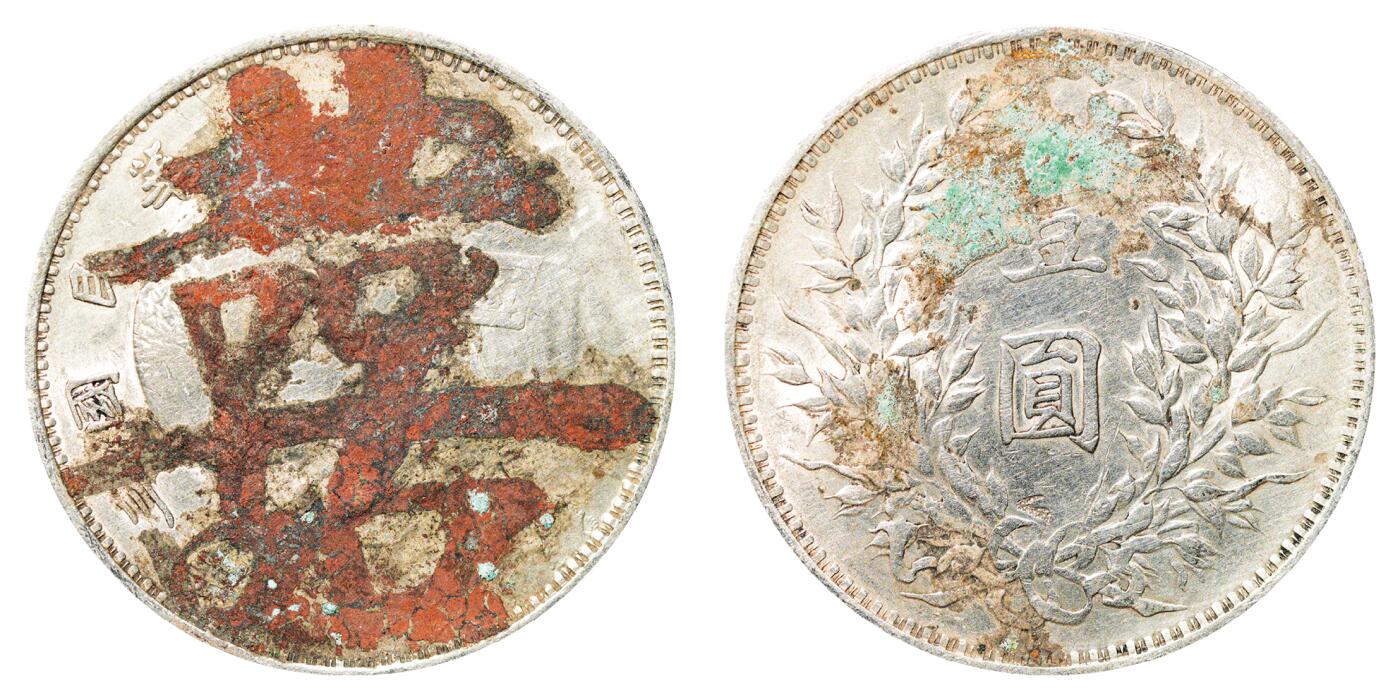 中新泰星2025年秋拍 钱币纪念章专场 民国三年袁世凯像壹圆银币一枚