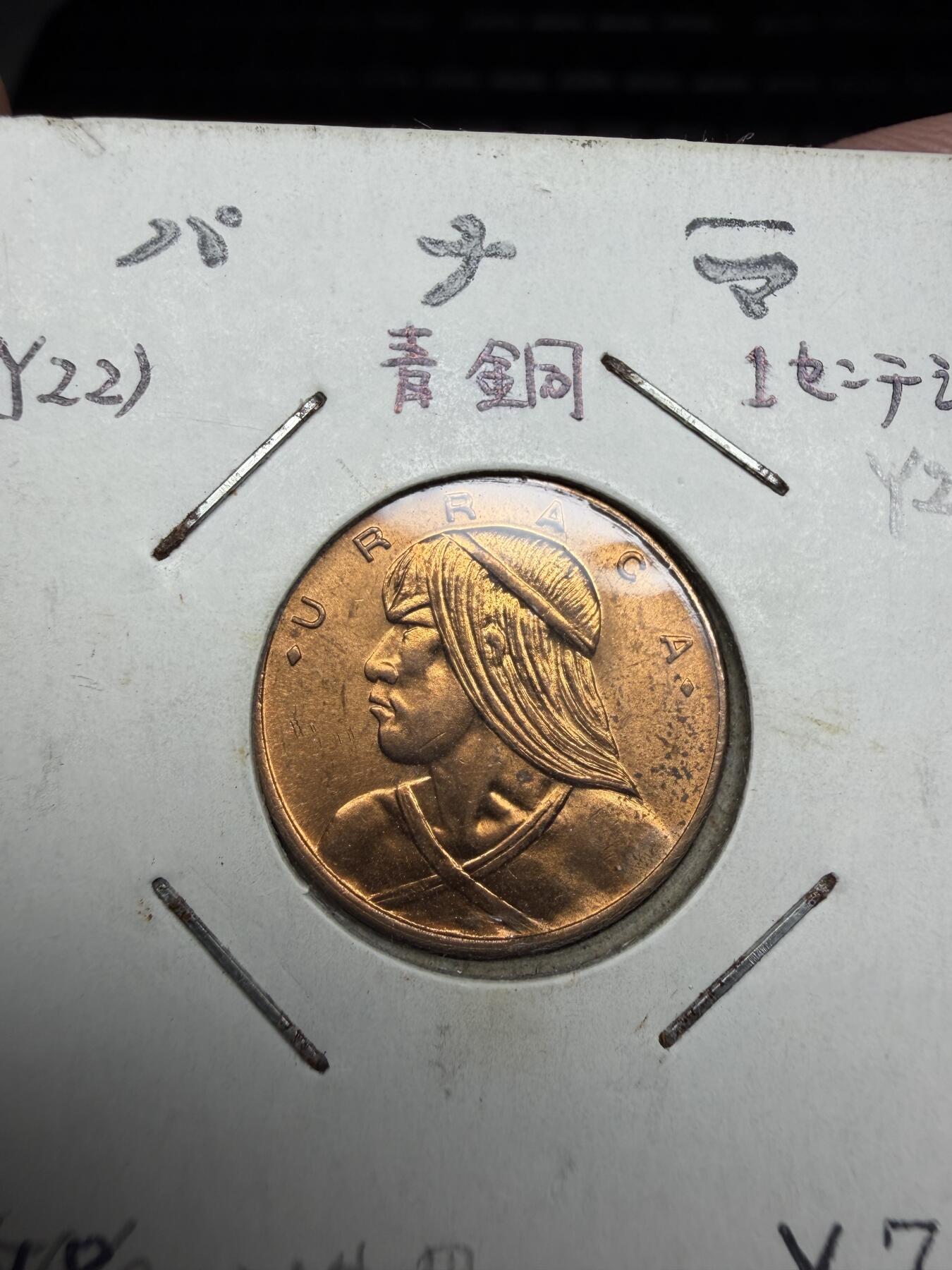 2025年集古藏今外币拍卖第十期-第6场—（总第286拍），可以寄存60天，满160元包邮。 1968年巴拿马一分