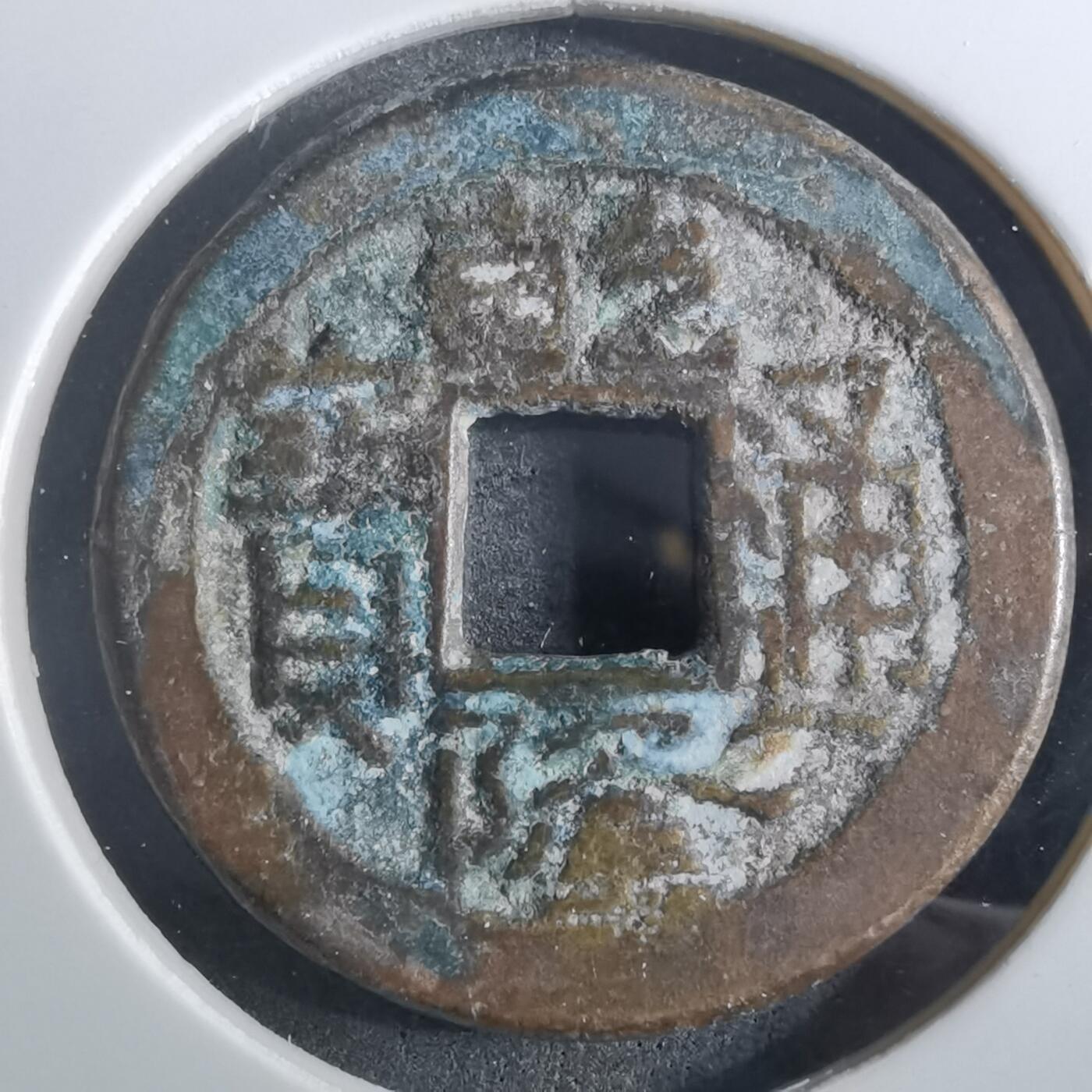 沼泽如烟--第901场 乾隆通宝