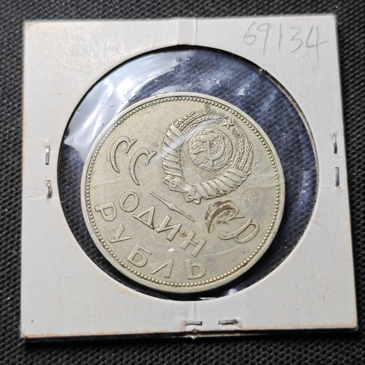 KK钱币收藏小铺  第369场  2月预留时间 周末发货  苏联1卢布纪念币 苏联保卫战胜利纪念