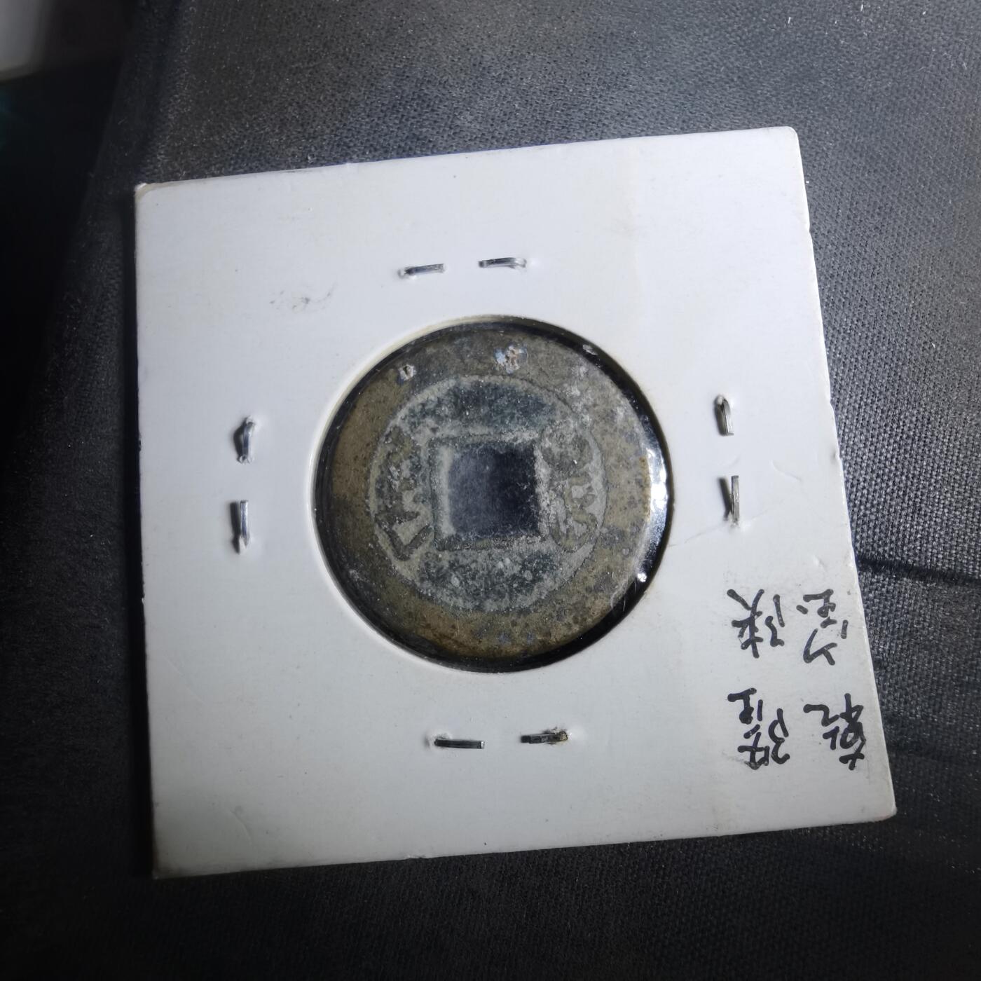 沼泽如烟--第901场 乾隆通宝