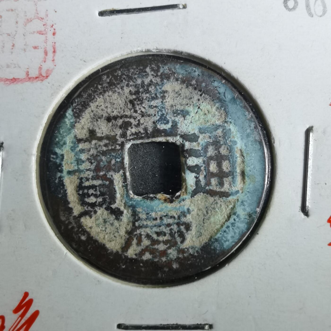 沼泽如烟--第901场 嘉庆通宝