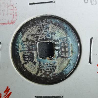 沼泽如烟--第901场 - 嘉庆通宝