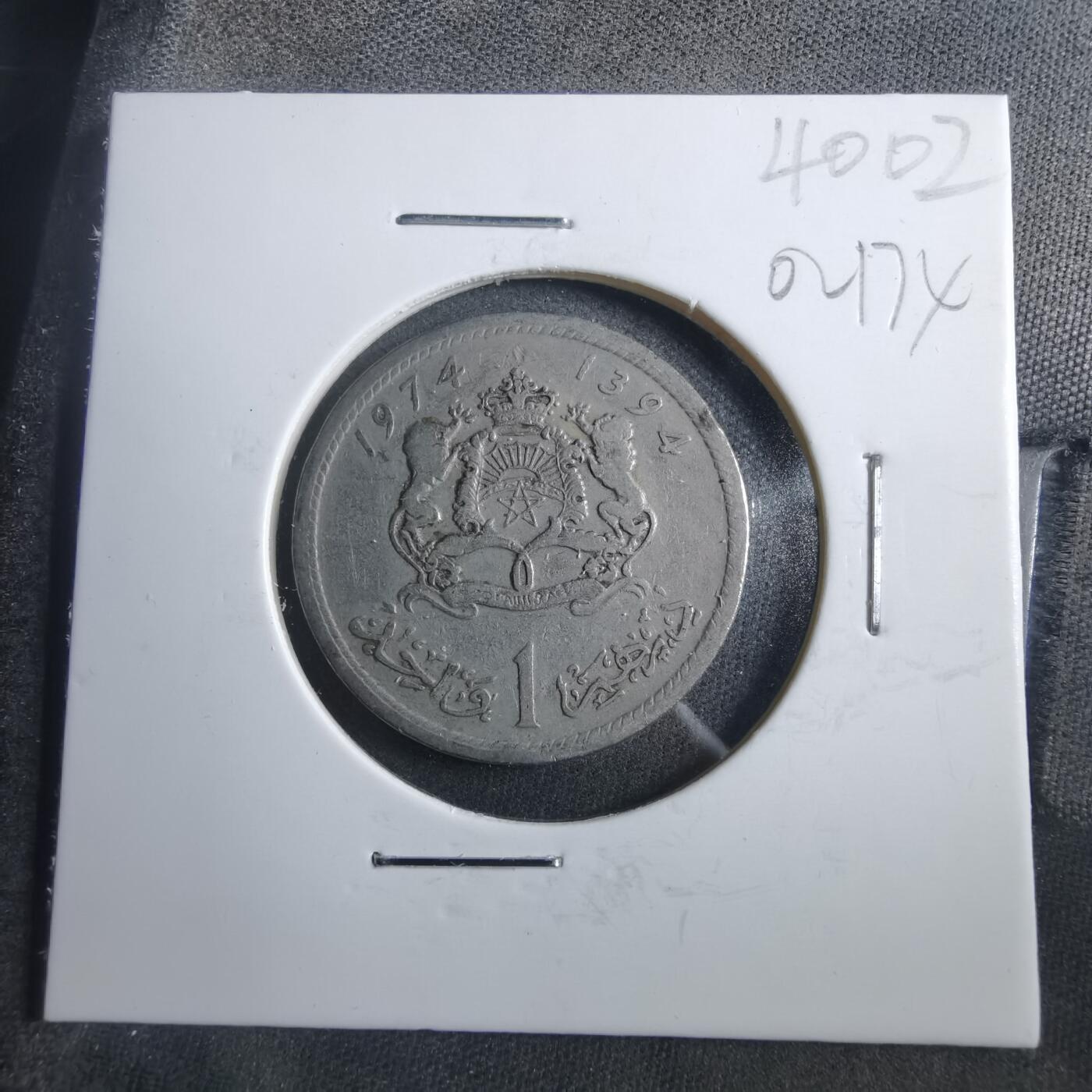 沼泽如烟--第902场 摩洛哥1974年1迪拉姆