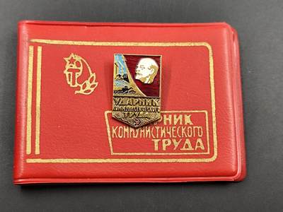 11月10日奖章钱币专场 - 苏联劳动突击手奖章附证书