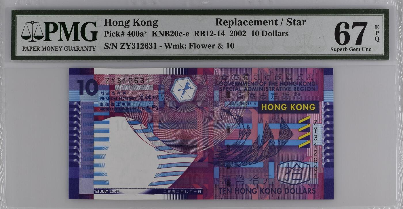 《艾美收藏》第220期-11.16周日外币畅拍场 香港2002年少见补号ZY冠10元PMG67E高分无47 青蟹 Pick#400a*