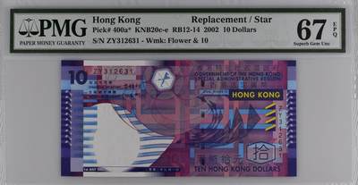 《艾美收藏》第220期-11.16周日外币畅拍场 - 香港2002年少见补号ZY冠10元PMG67E高分无47 青蟹 Pick#400a*