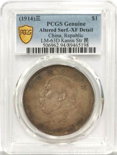 博洋堂世界钱币拍卖第146期（全场包邮） - PCGS XF94 大头甘肃大刀年 原状态 底板丝滑 细节不错