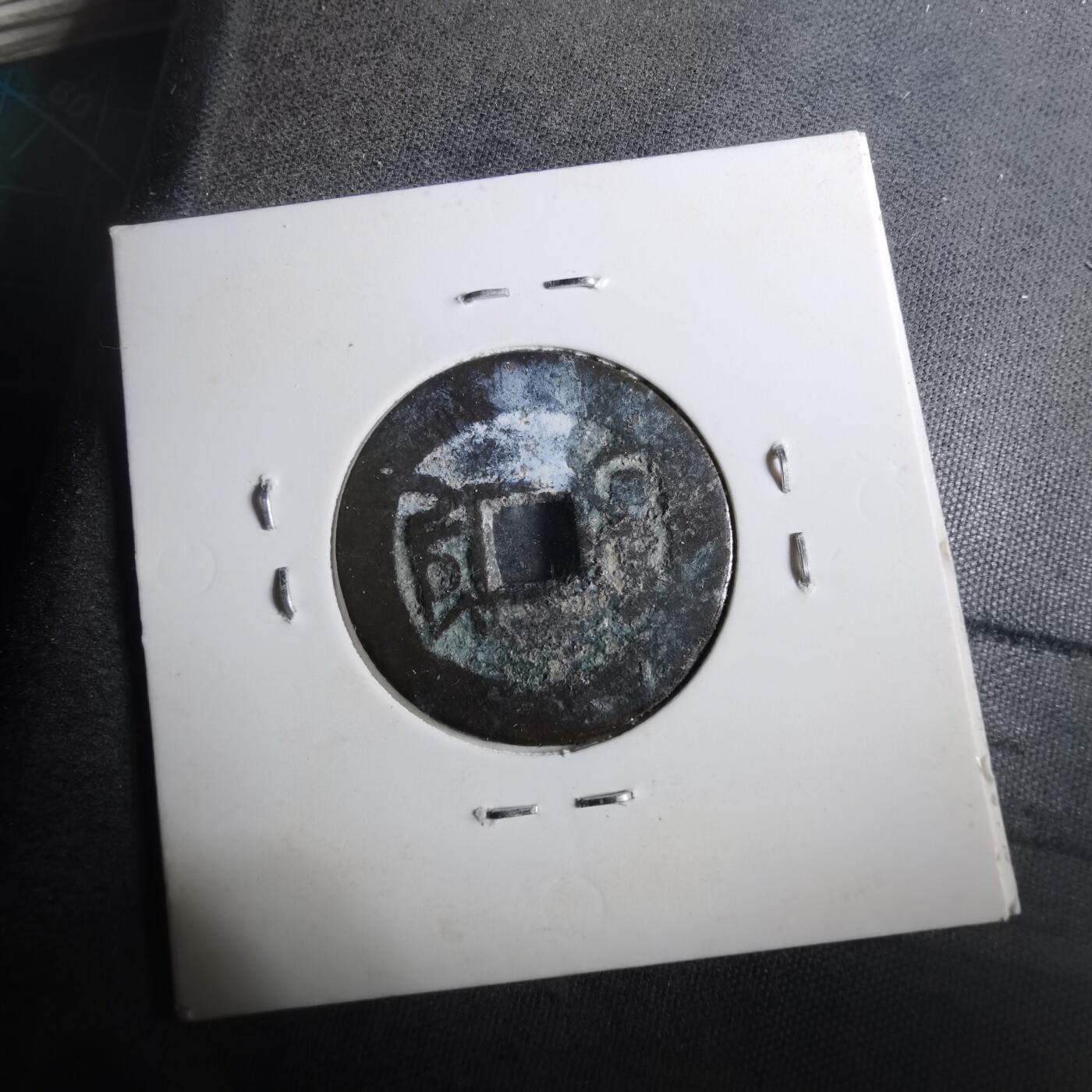 沼泽如烟--第901场 乾隆通宝