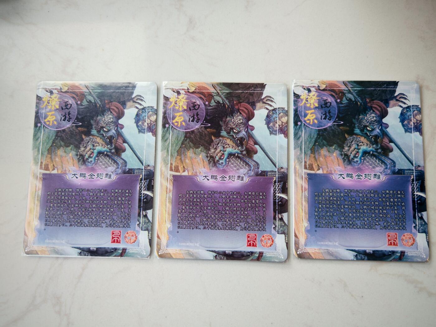 小怪兽卡牌第四十八期 （收拍品  不寄存 消费就送随机裸卡） 燎原西游大鹏金翅雕三宫