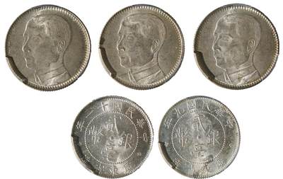 中新泰星2025年秋拍 钱币纪念章专场 - 民国十八年孙像贰毫及广东省贰毫银币五枚一组