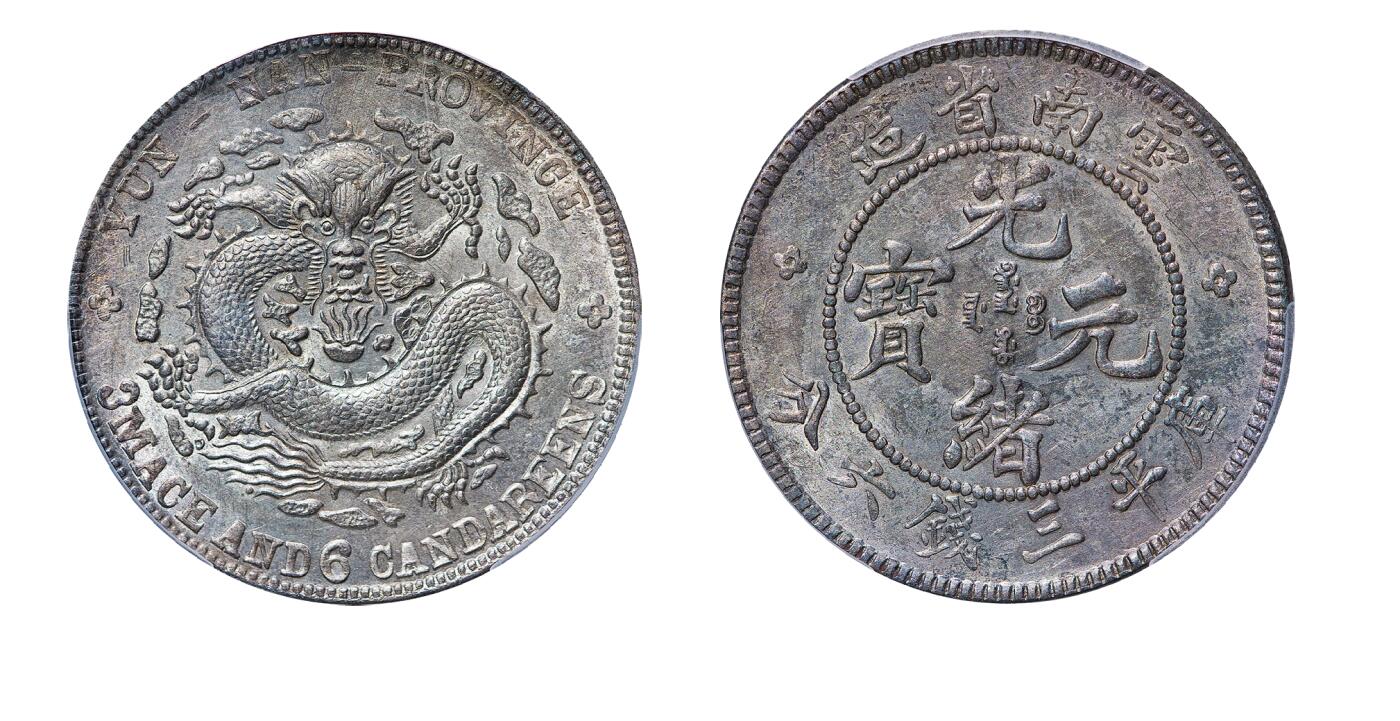 中新泰星2025年秋拍 钱币纪念章专场 清代云南省造光绪元宝库平三钱六分银币一枚