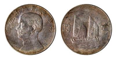 中新泰星2025年秋拍 钱币纪念章专场 - 民国二十三孙中山像壹圆银币一枚