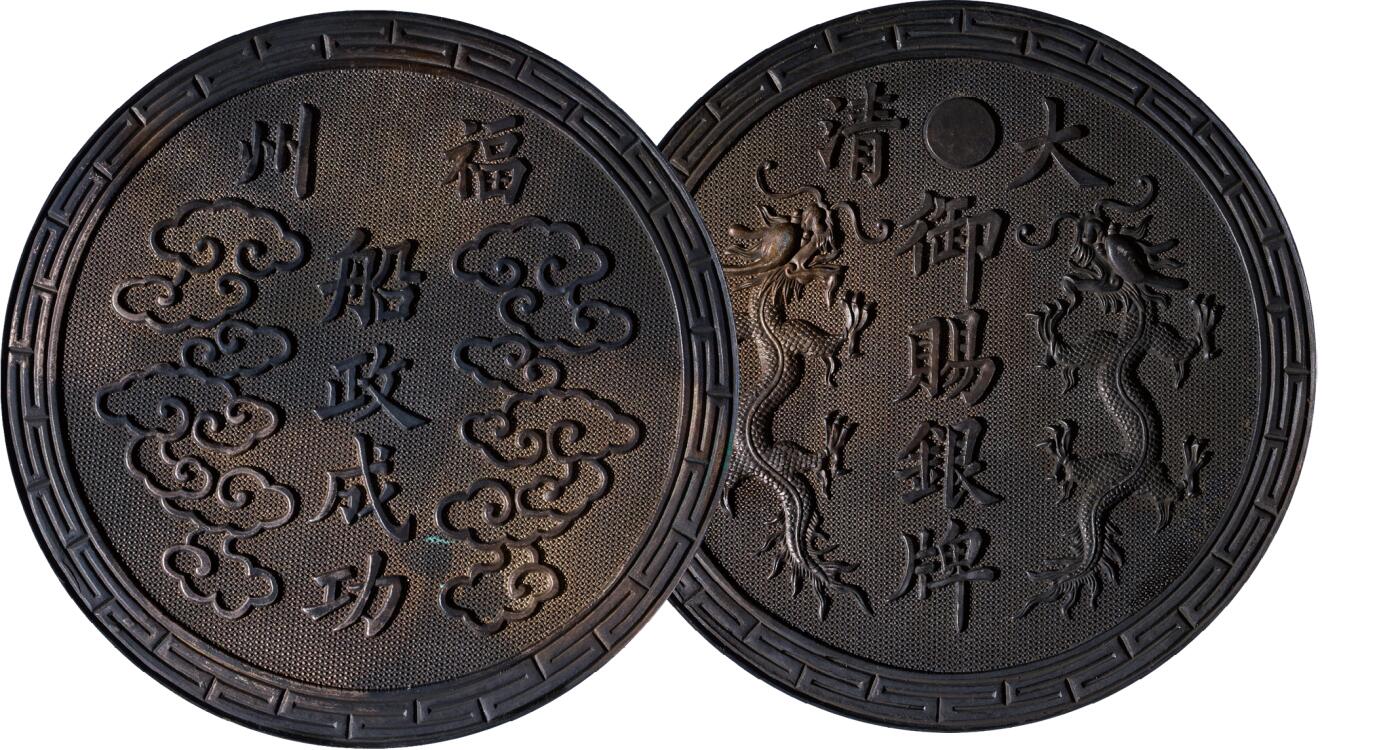 中新泰星2025年秋拍 钱币纪念章专场 福州船政成功 大清御赐银牌现代工艺品一枚