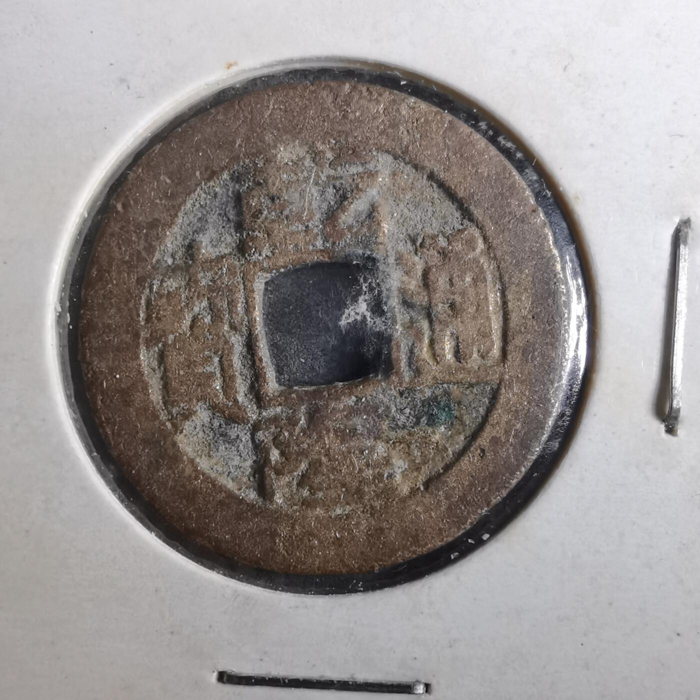 沼泽如烟--第901场 乾隆通宝