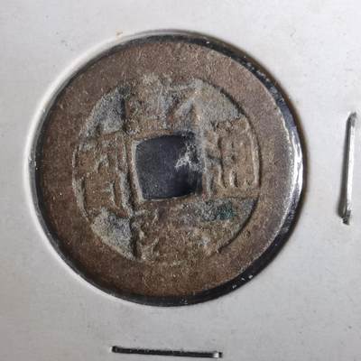 沼泽如烟--第901场 - 乾隆通宝