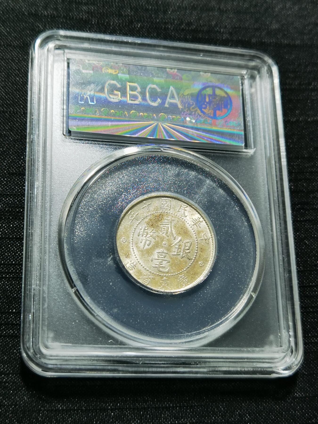 天下钱庄专场欢迎参拍 广东两毫银币