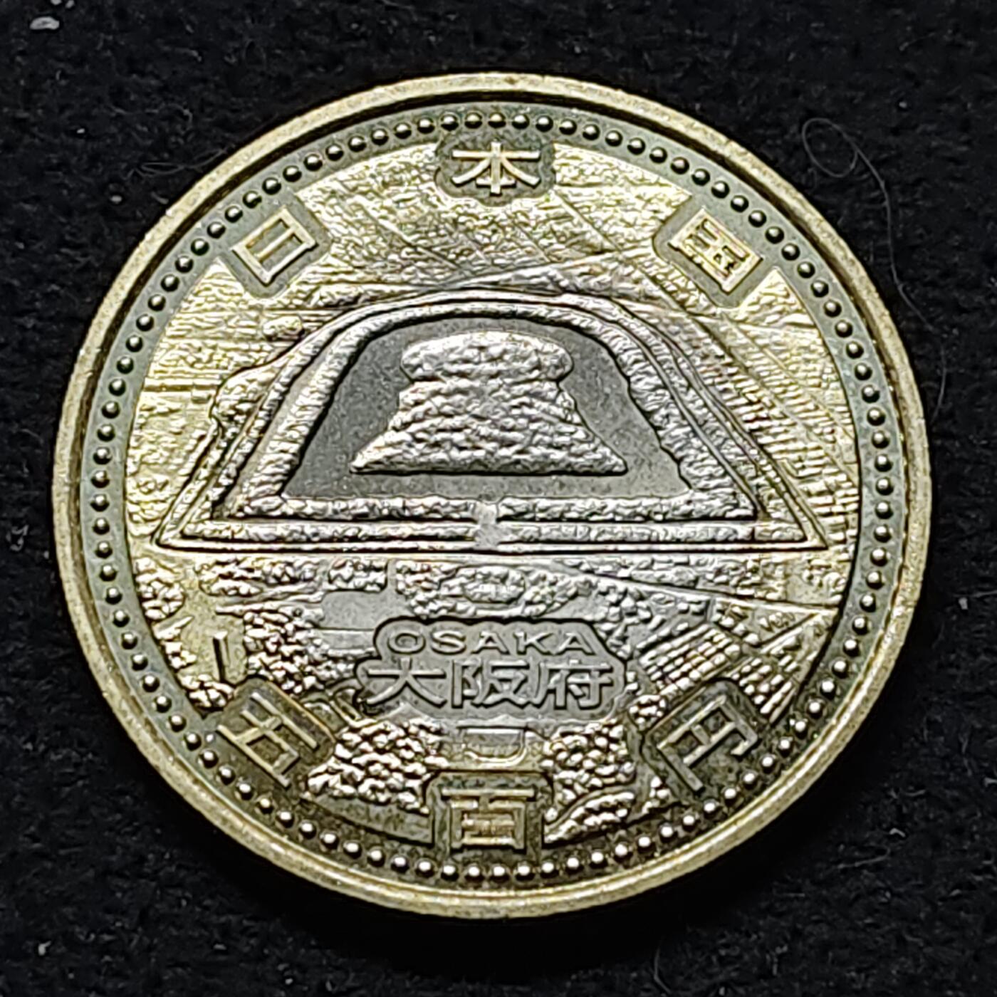 【全场包邮】纯粹捡漏拍476场（免费代拍第13场）调整中 日本平成27年500円地方自治60周年系列大阪府天皇古坟双色纪念币