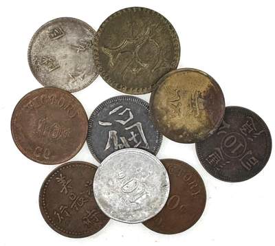 中新泰星2025年秋拍 钱币纪念章专场 - 民国代用币九枚一组