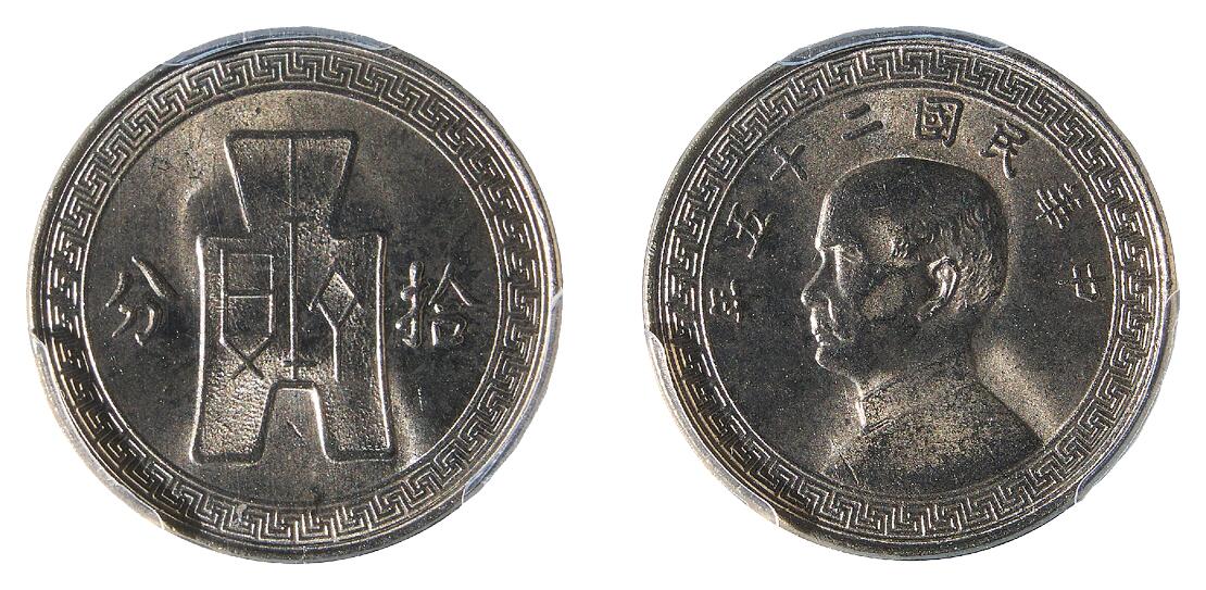 中新泰星2025年秋拍 钱币纪念章专场 民国二十五年孙中山像十分镍币一枚