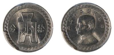 中新泰星2025年秋拍 钱币纪念章专场 - 民国二十五年孙中山像十分镍币一枚