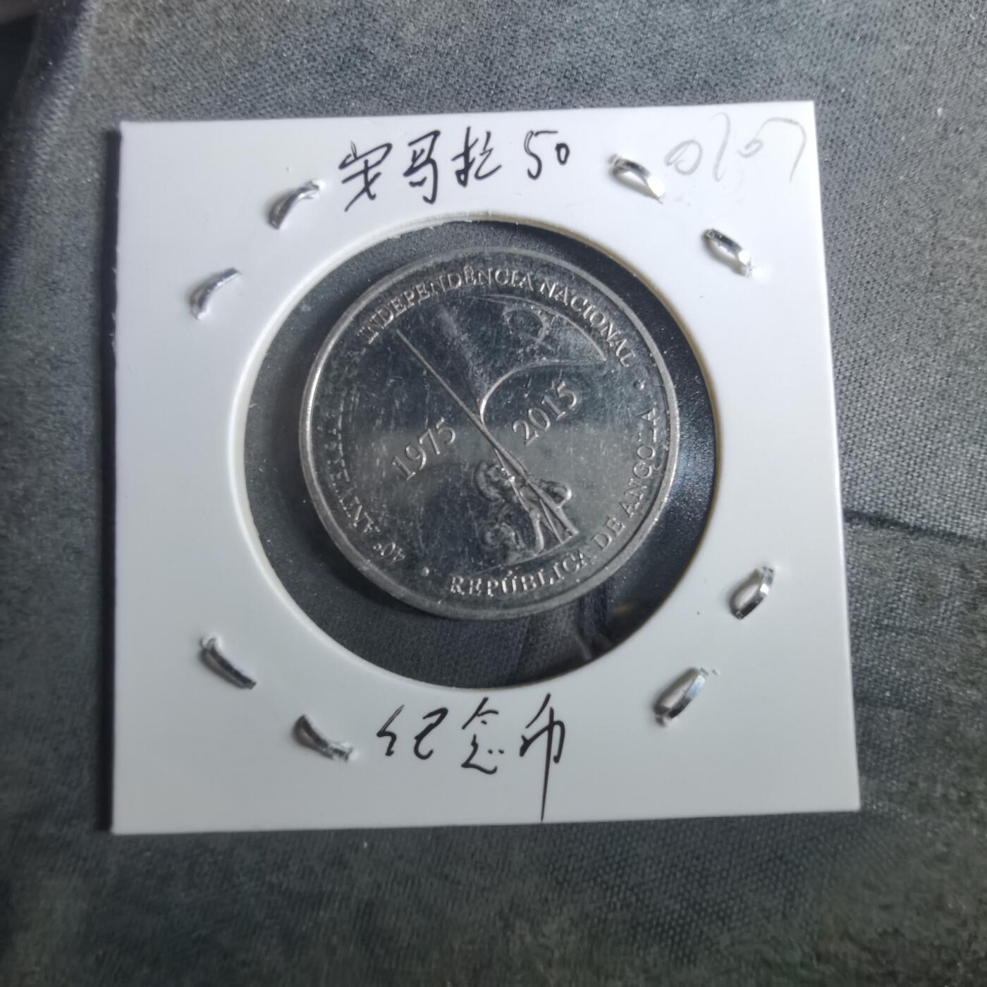 沼泽如烟--第901场 安哥拉2015年50宽扎