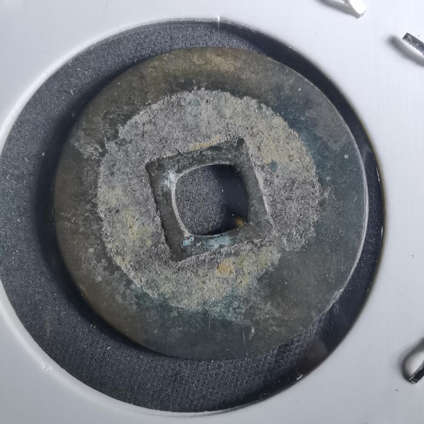 沼泽如烟--第901场 顺治通宝