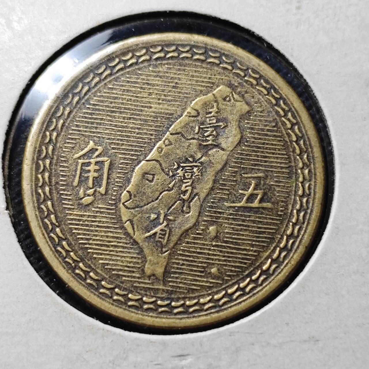 KK钱币收藏小铺  第369场  2月预留时间 周末发货  中国台湾省5角铜币