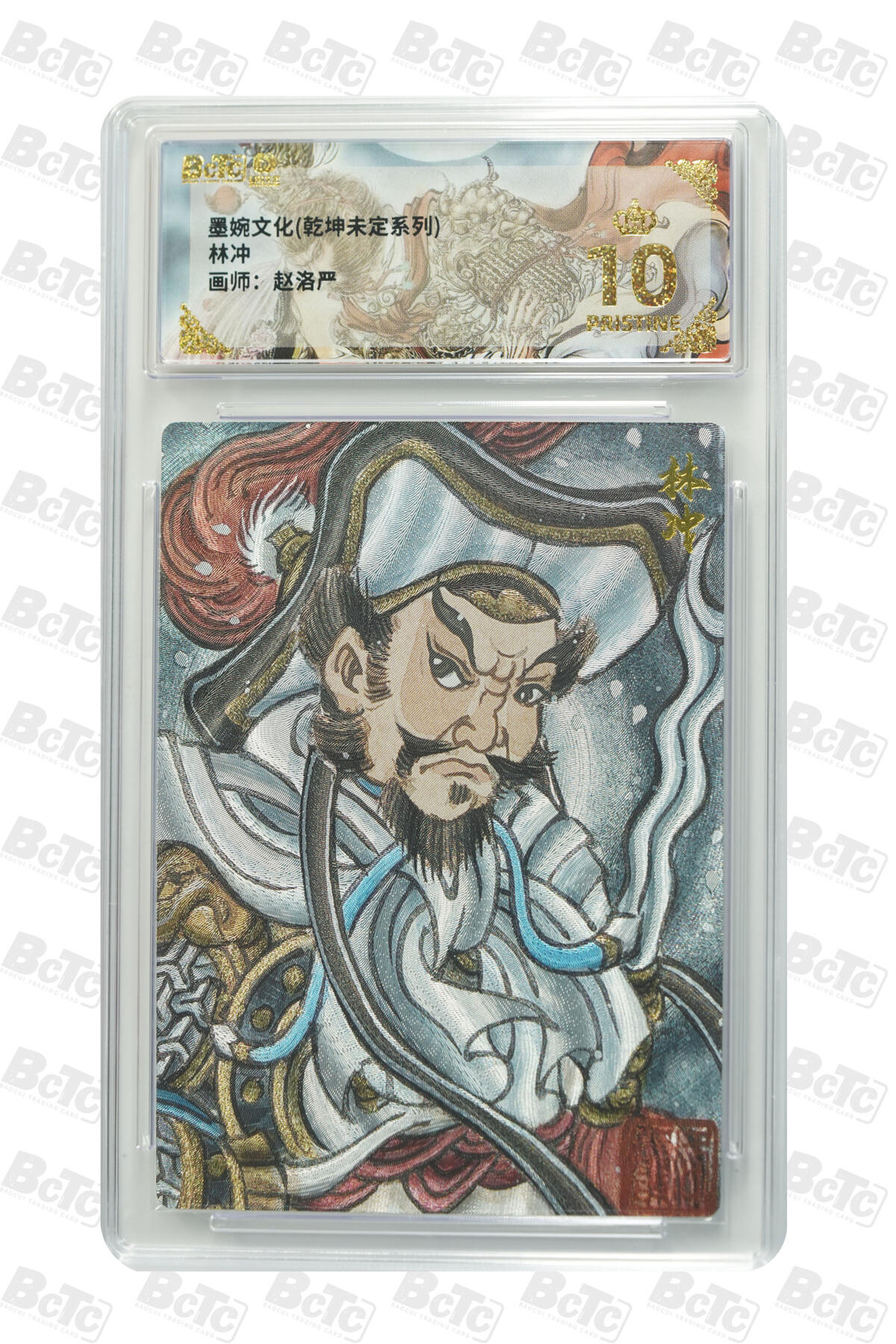 粤A卡牌第18期（11月16日22:00截拍） 【爆金】林冲 PRISTINE