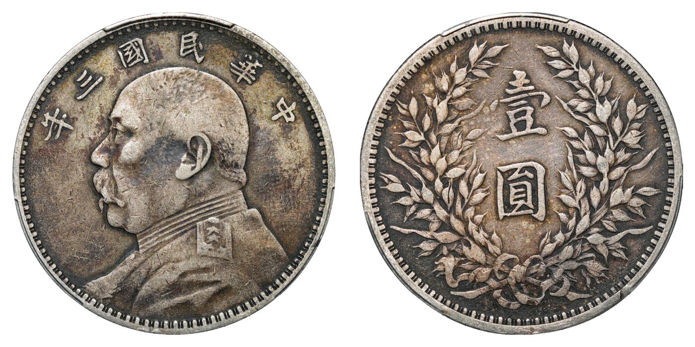 中新泰星2025年秋拍 钱币纪念章专场 民国三年袁世凯像壹圆银币一枚