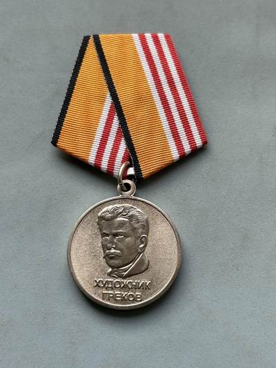 盛世勋华——号角文化勋章邮票专场拍卖第289期 - 俄罗斯联邦国防部“格列科夫艺术家奖章”，授予俄军及其他部队的军人、文职人员；组织军事艺术活动的单位人员；创作军事爱国主题高级艺术作品的俄罗斯公民，2014年5月30日由俄罗斯国防部第370号命令设立，其前身是1966年苏联文化部设立的同名奖章（1991年后取消，2014年恢复），该奖章是俄罗斯军事荣誉体系中少见的文化类奖项，用于连接艺术创作与军事精神。