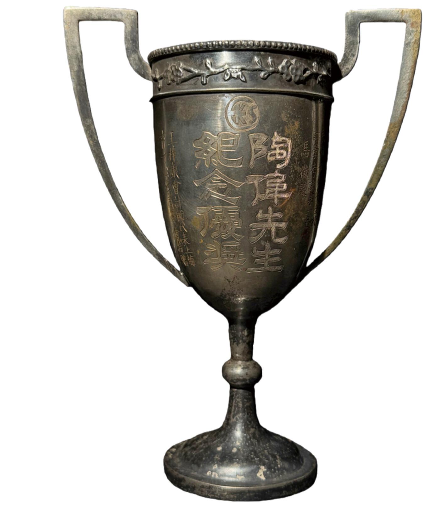 中新泰星2025年秋拍 钱币纪念章专场 民国二十八年全校计学第一名奖杯一座