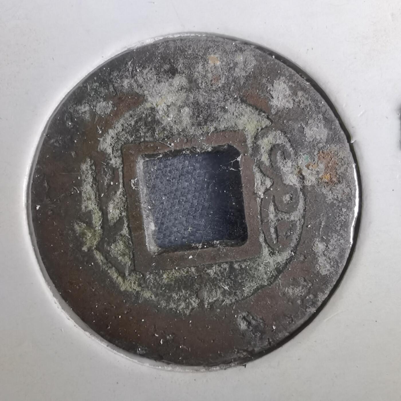 沼泽如烟--第901场 道光通宝