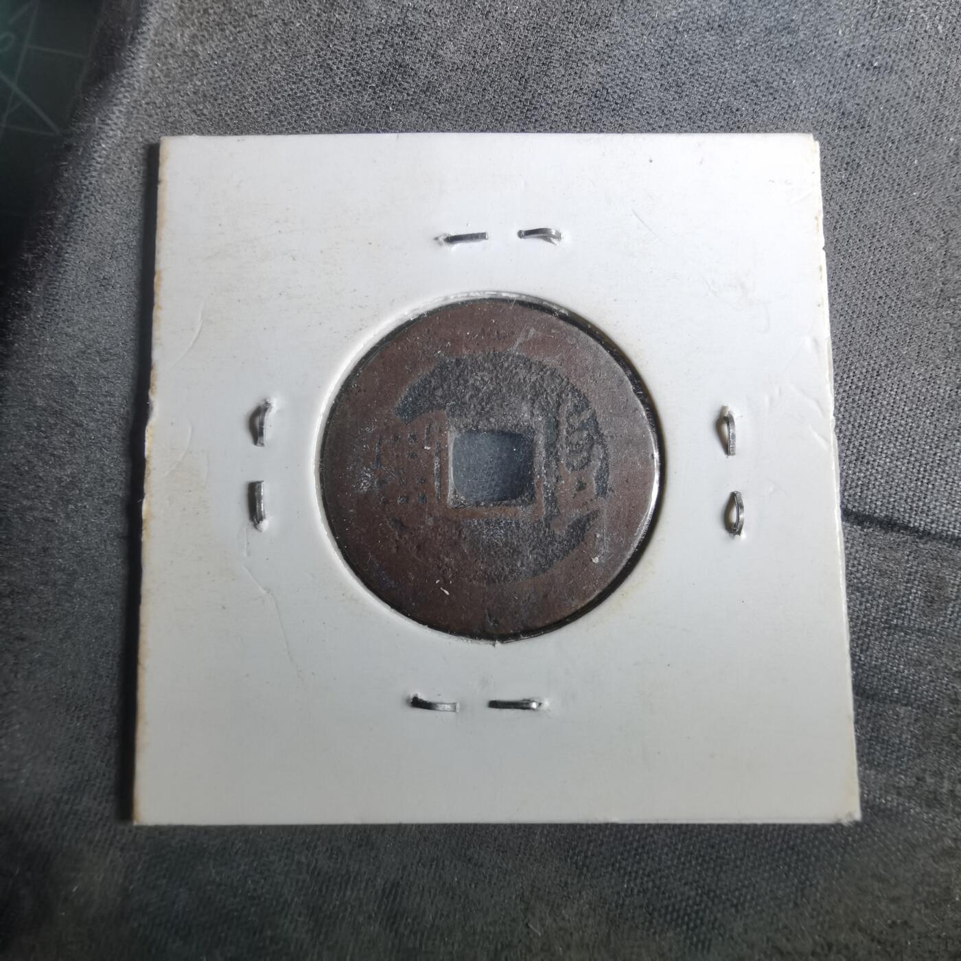 沼泽如烟--第901场 康熙通宝